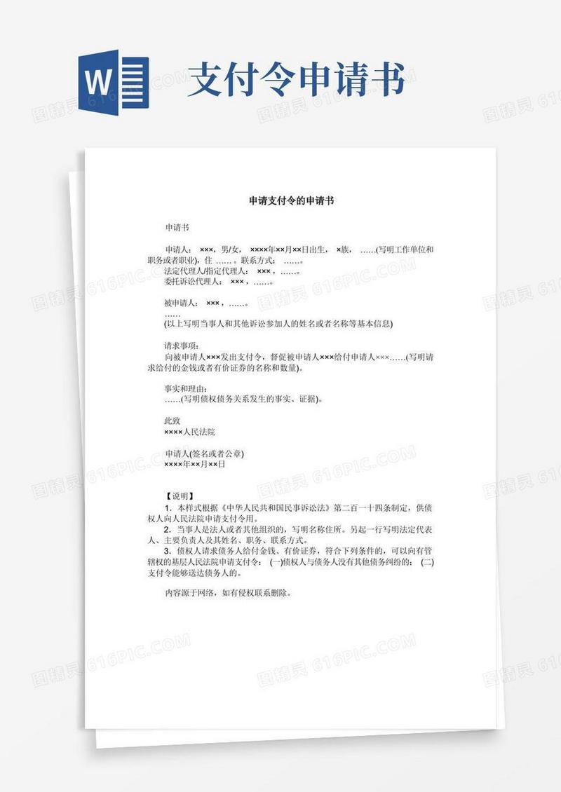 方便的申请支付令的申请书