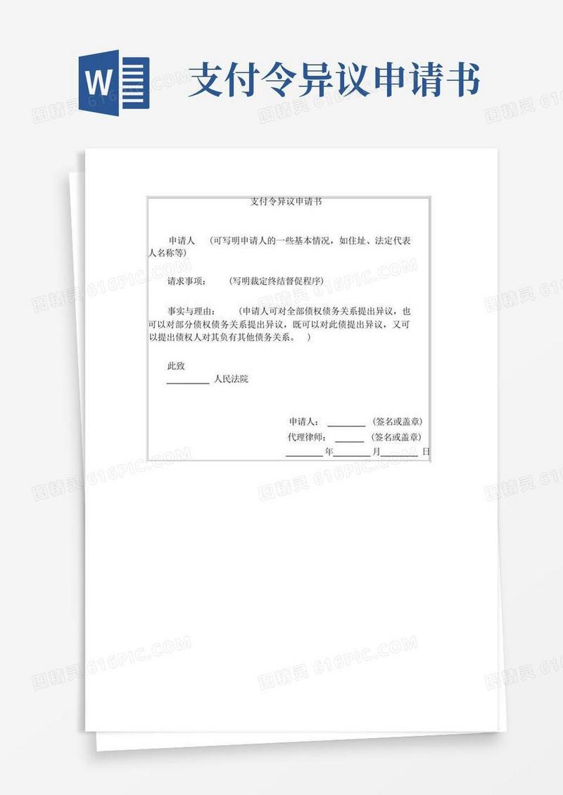 方便的支付令异议申请书