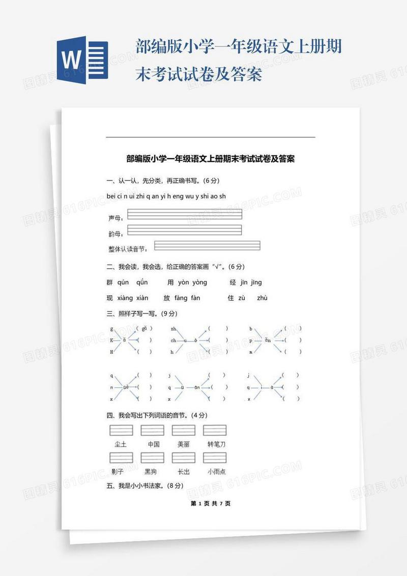 部编版小学一年级语文上册期末考试试卷及答案