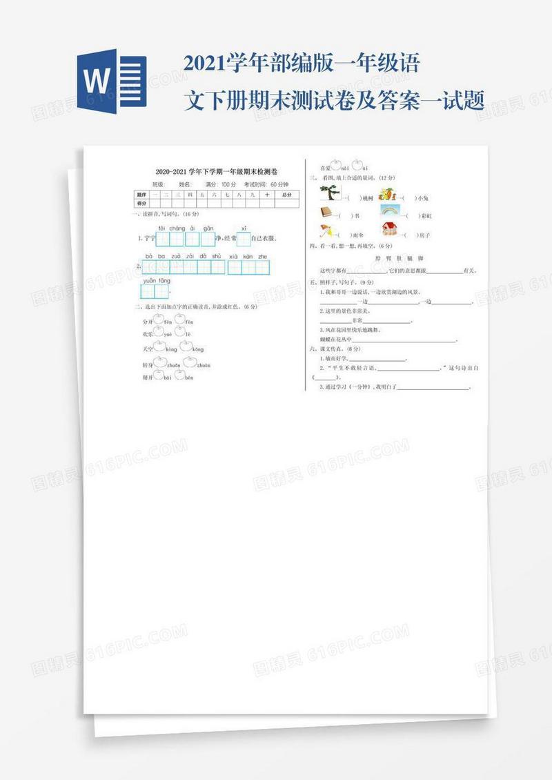2021学年部编版一年级语文下册期末测试卷及答案一试题试卷