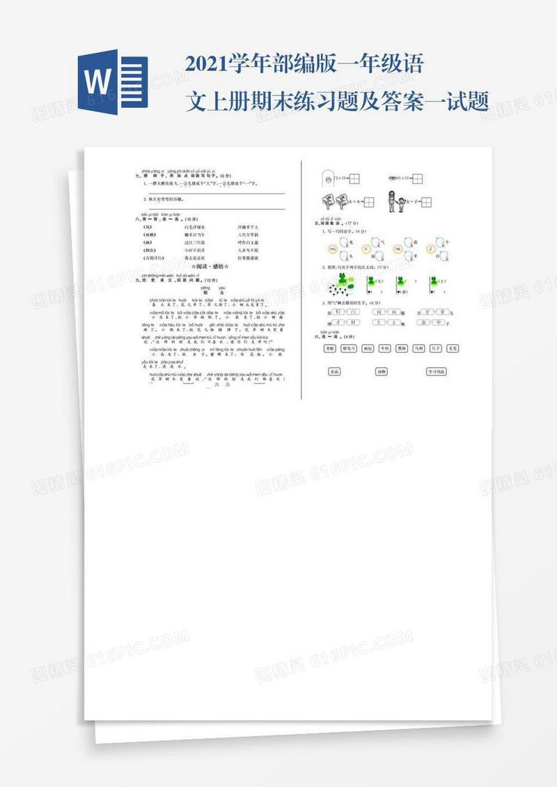 2021学年部编版一年级语文上册期末练习题及答案一试题试卷