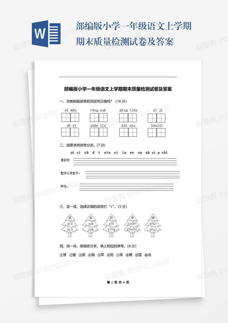 部编版小学一年级语文上学期期末质量检测试卷及答案