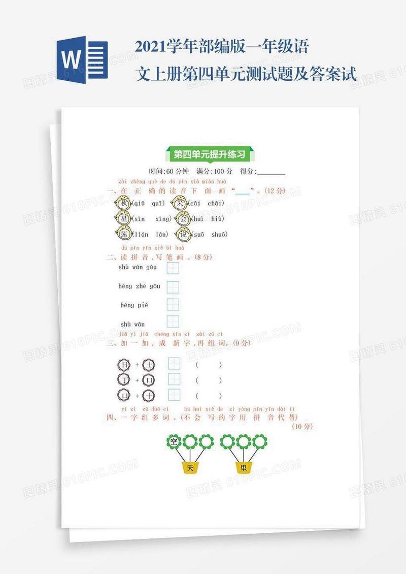 2021学年部编版一年级语文上册第四单元测试题及答案试题试卷