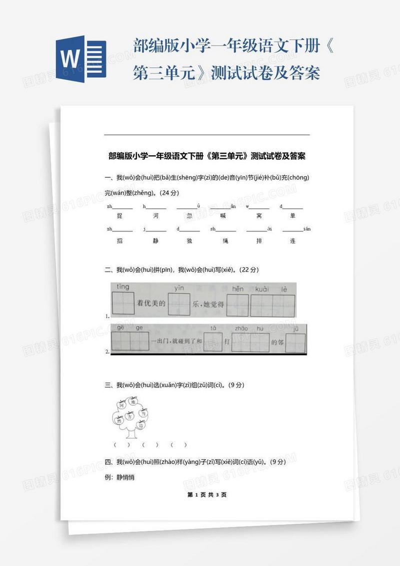 部编版小学一年级语文下册《第三单元》测试试卷及答案