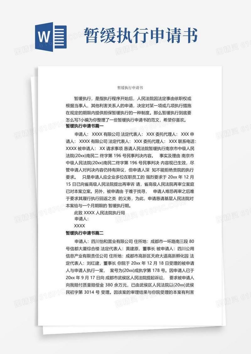 简易版暂缓执行申请书_申请书_