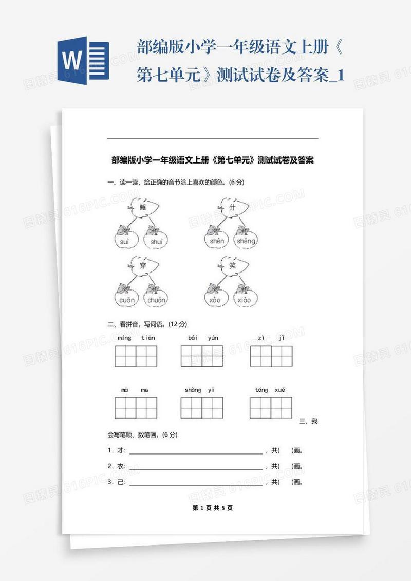 部编版小学一年级语文上册《第七单元》测试试卷及答案_1