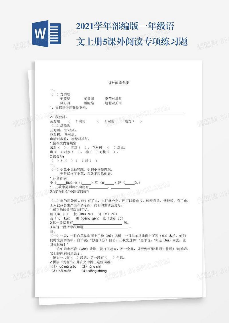 2021学年部编版一年级语文上册5.课外阅读专项练习题及答案试题试卷