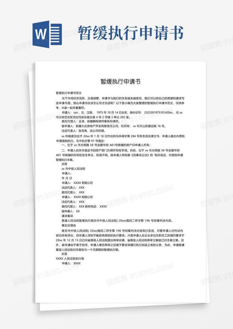 大气版暂缓执行申请书范文