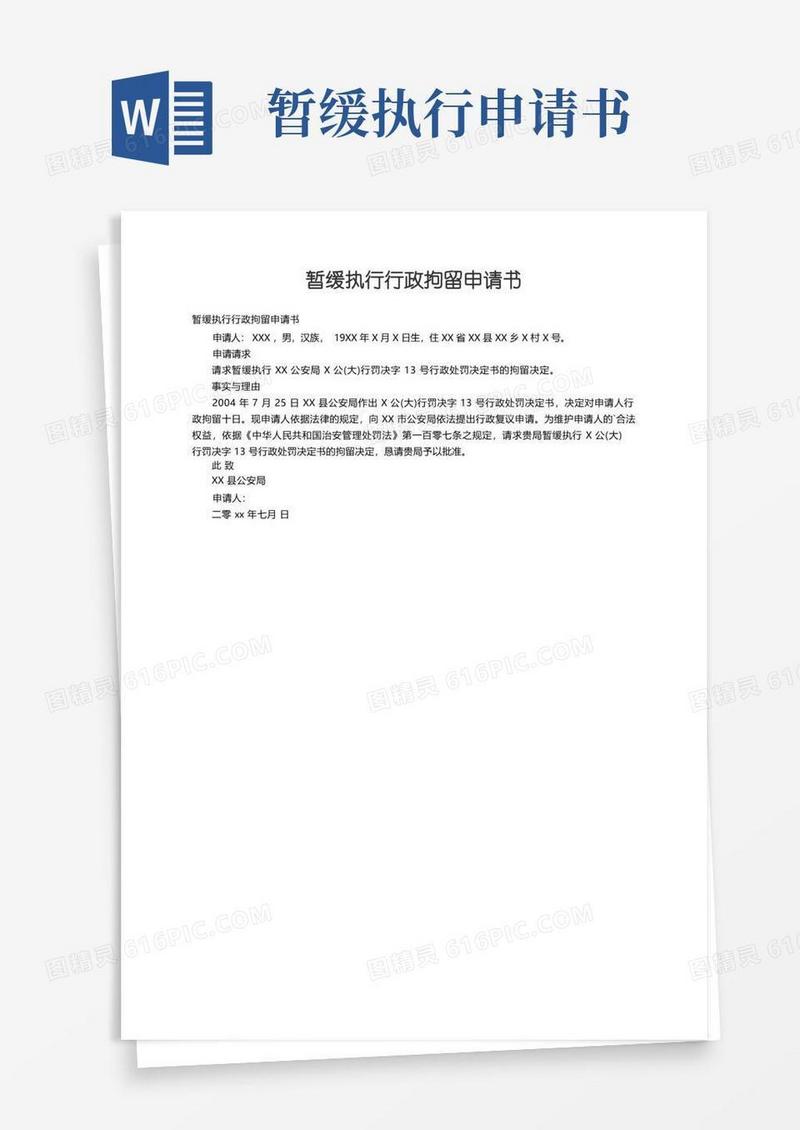 好用的暂缓执行行政拘留申请书