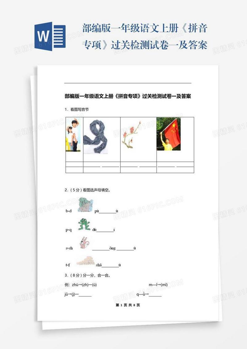 部编版一年级语文上册《拼音专项》过关检测试卷一及答案