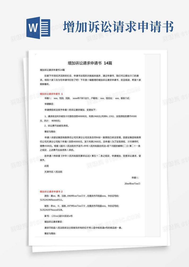 简易版增加诉讼请求申请书14篇