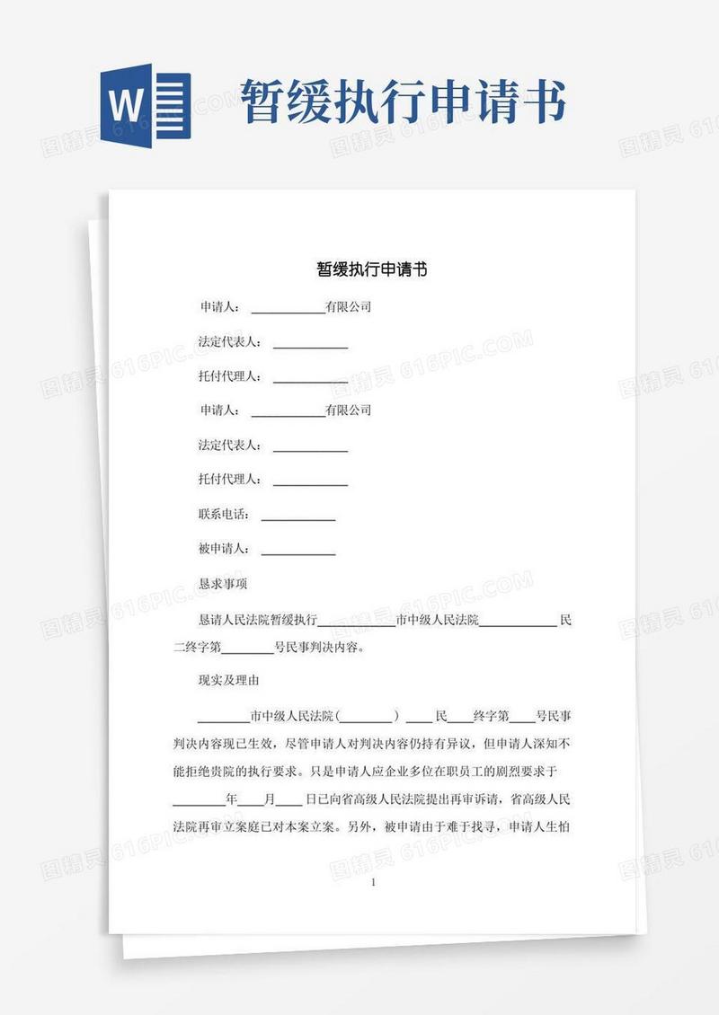 大气版暂缓执行申请书