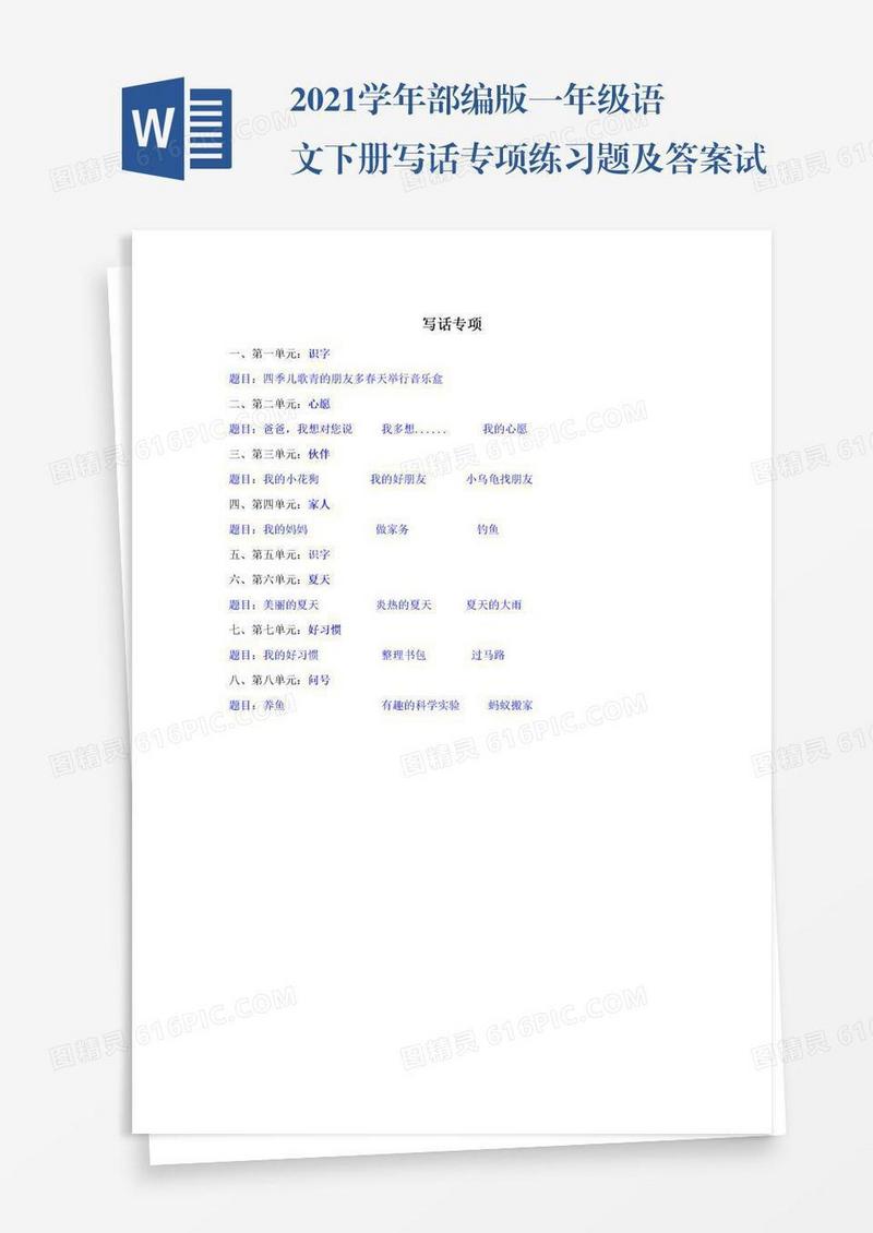 2021学年部编版一年级语文下册写话专项练习题及答案试题试卷