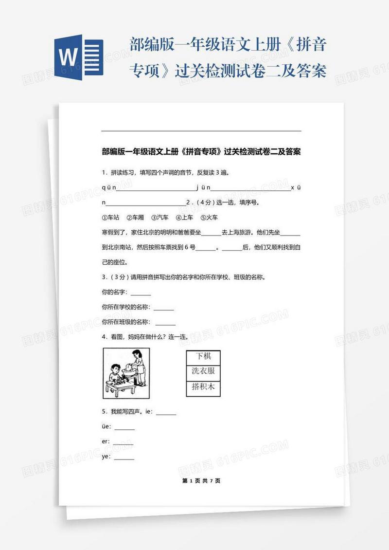 部编版一年级语文上册《拼音专项》过关检测试卷二及答案