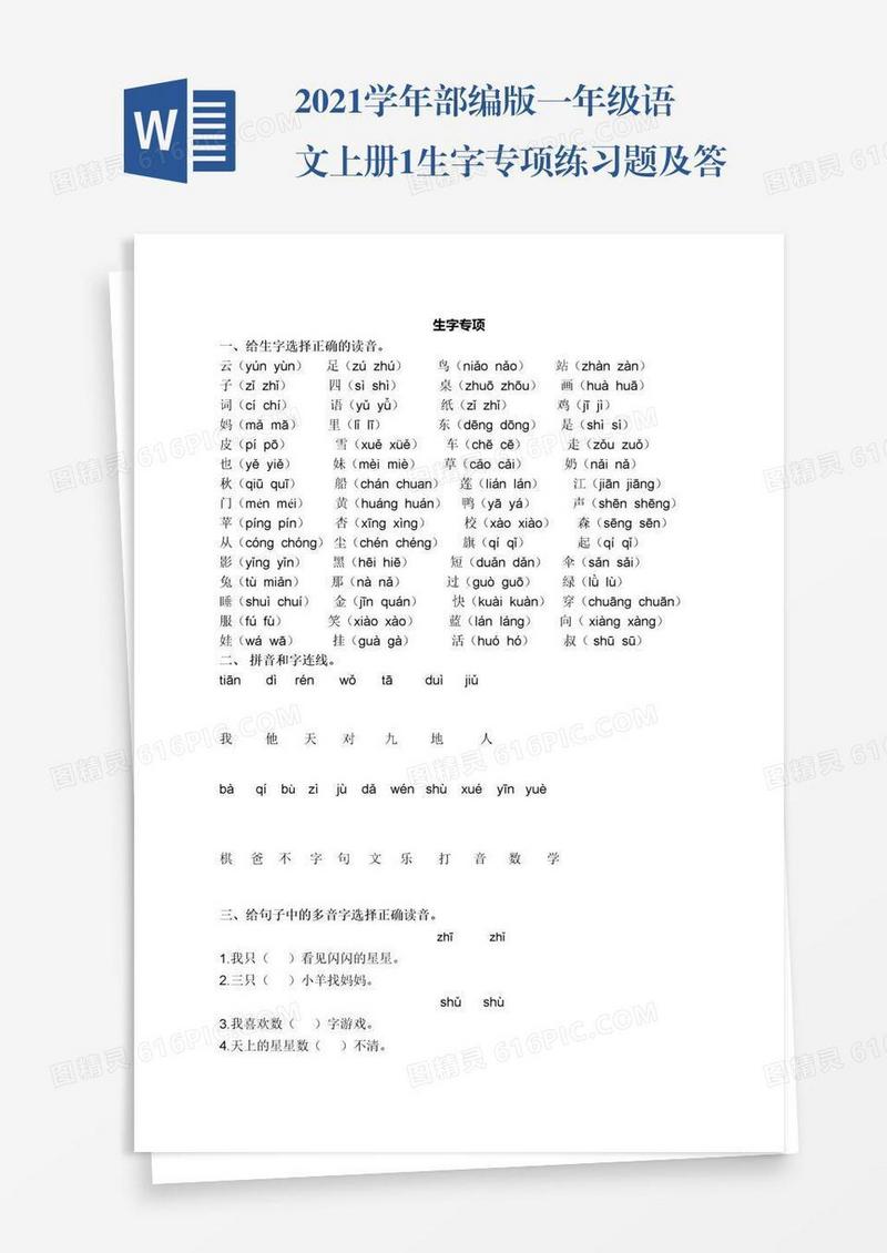 2021学年部编版一年级语文上册1.生字专项练习题及答案试题试卷