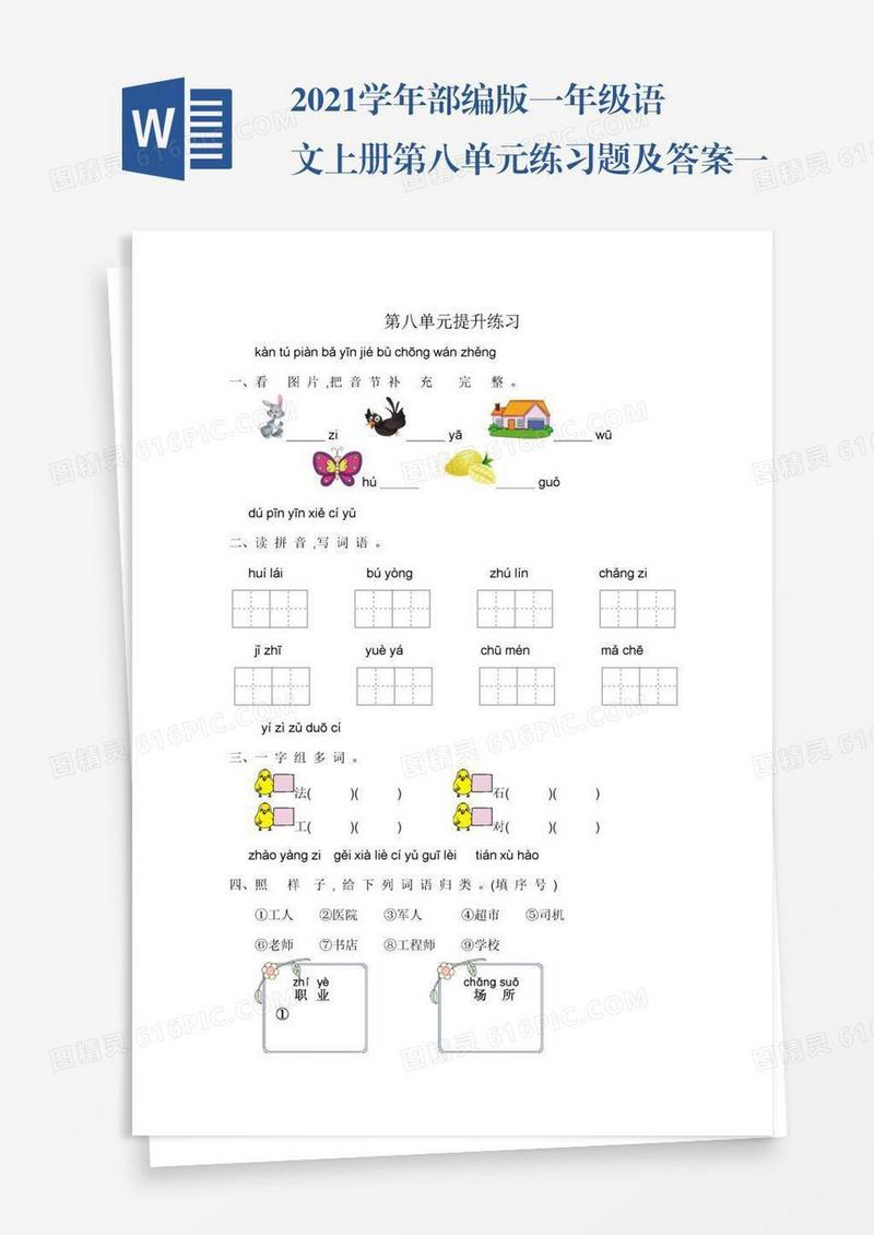 2021学年部编版一年级语文上册第八单元练习题及答案一试题试卷