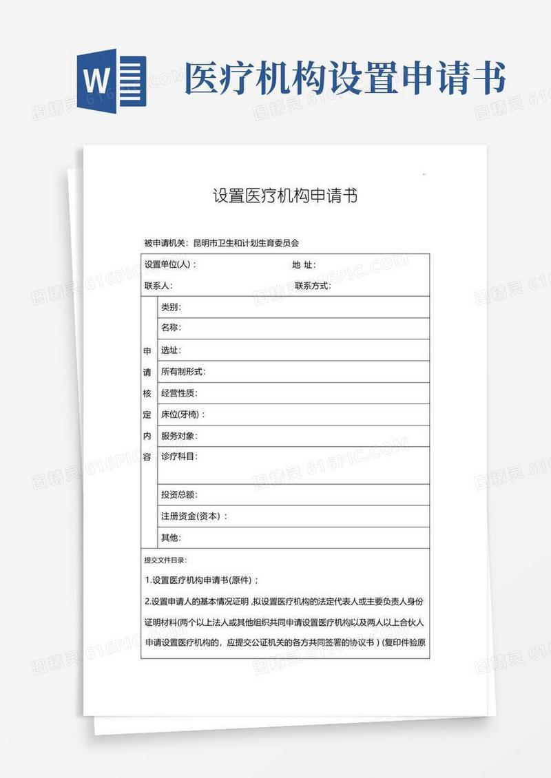 实用的昆明市卫生健康委网站-设置医疗机构申请书