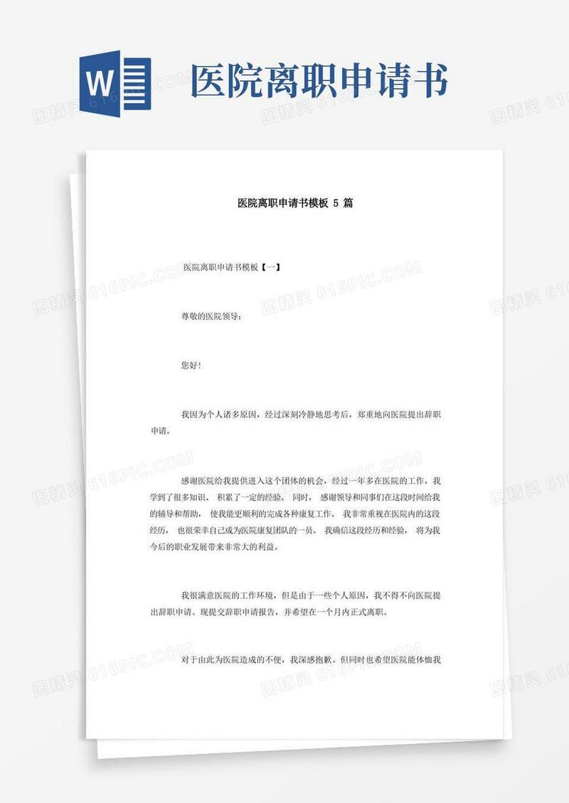 好用的医院离职申请书模板5篇