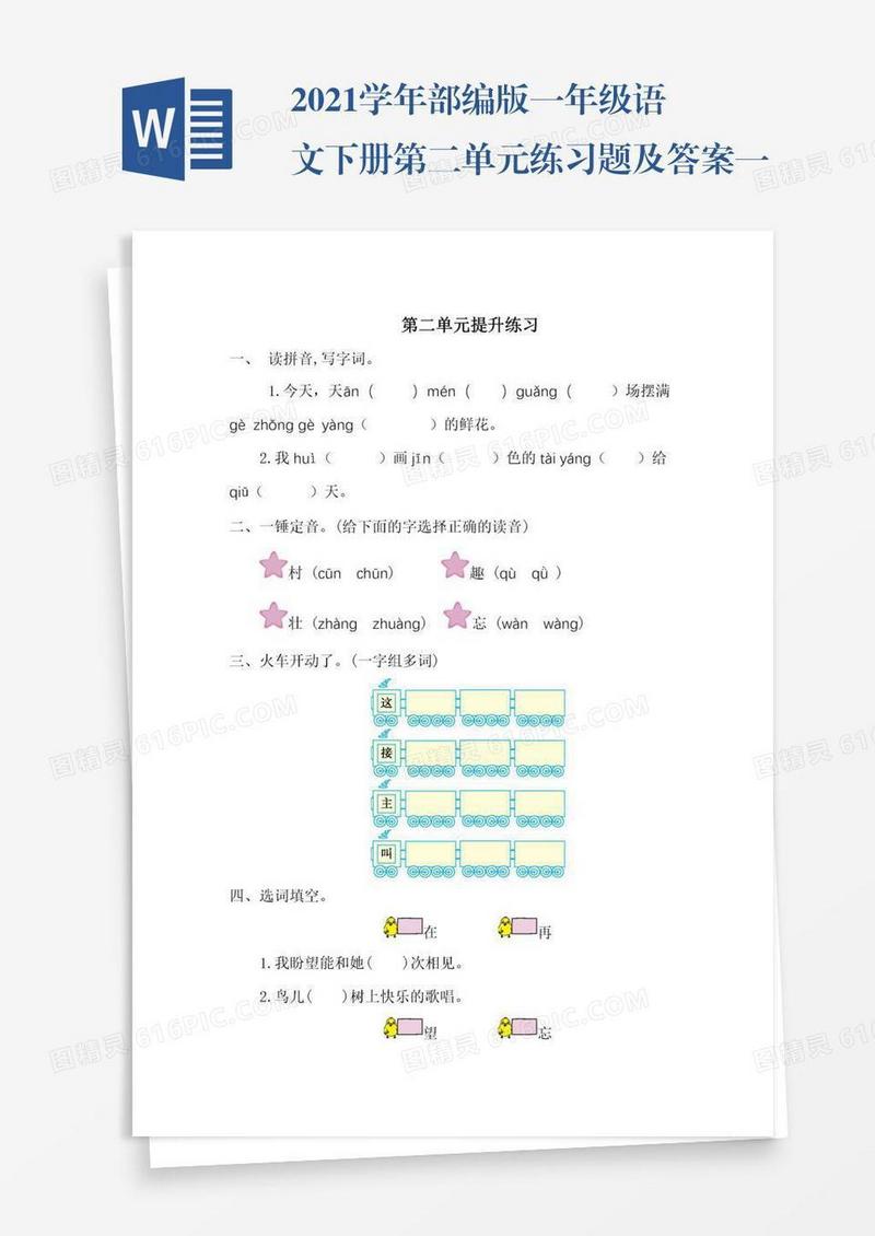 2021学年部编版一年级语文下册第二单元练习题及答案一试题试卷