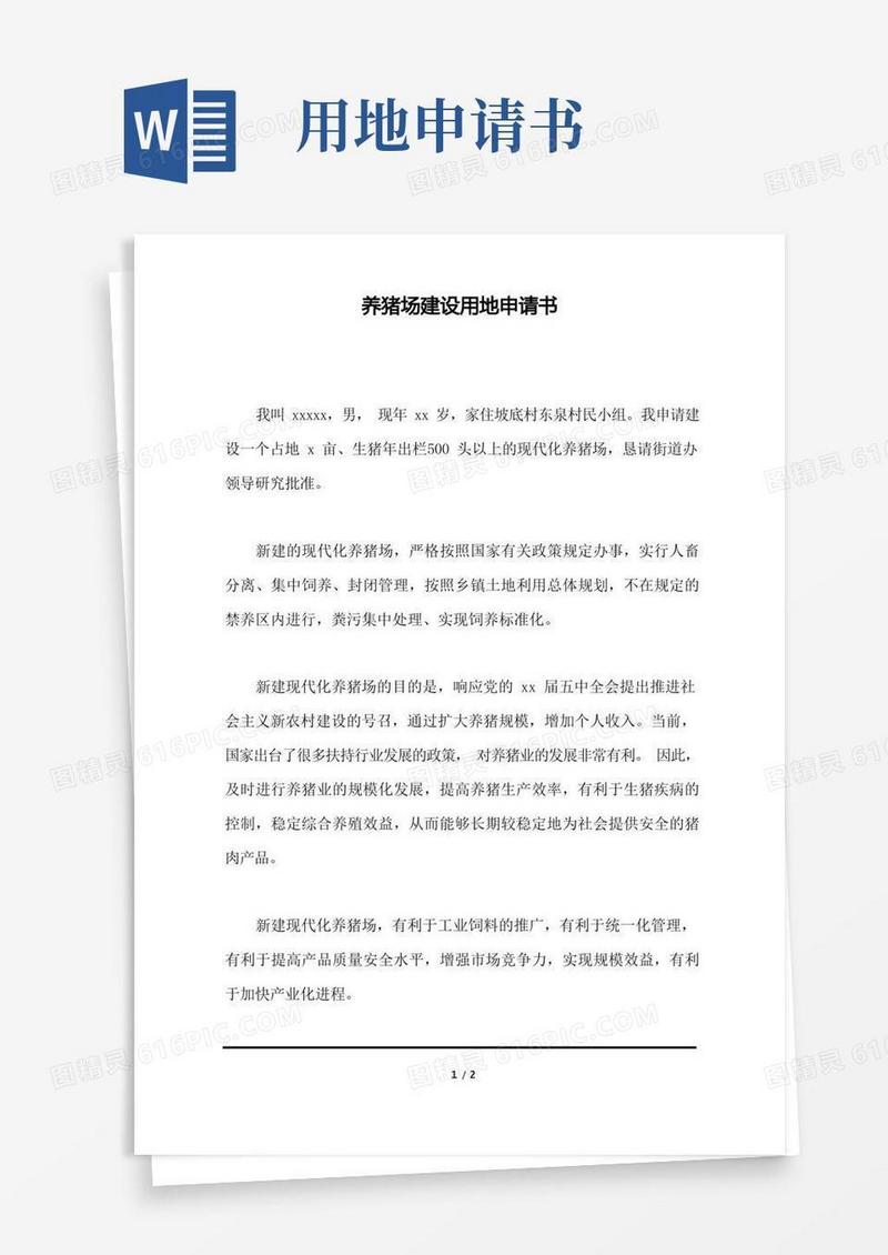 方便的养猪场建设用地申请书
