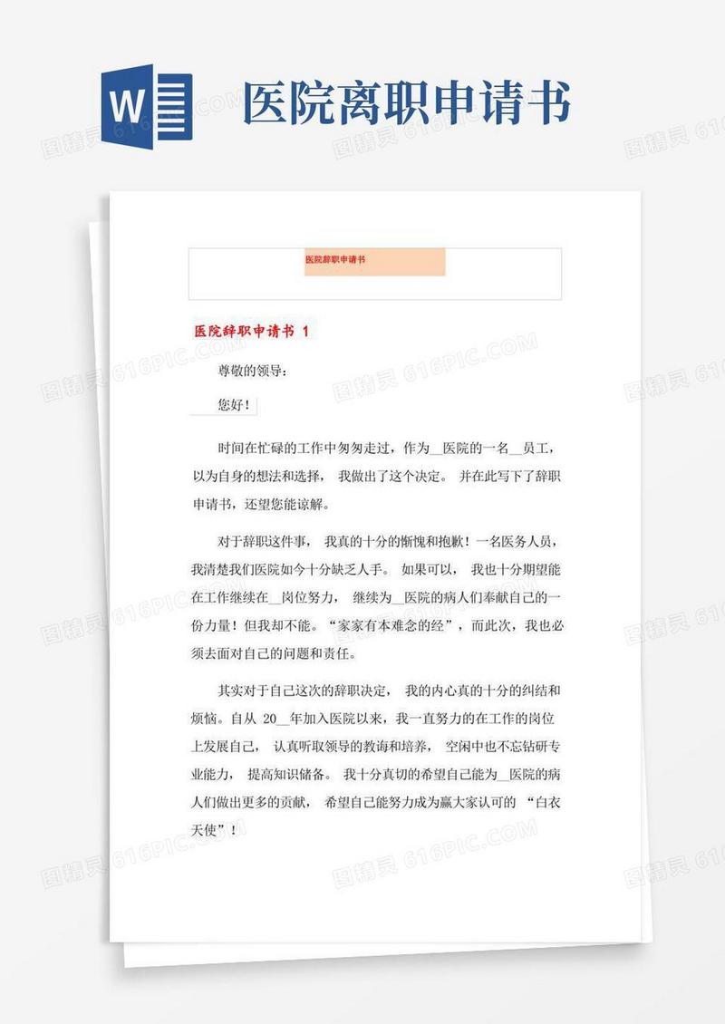 实用的医院辞职申请书