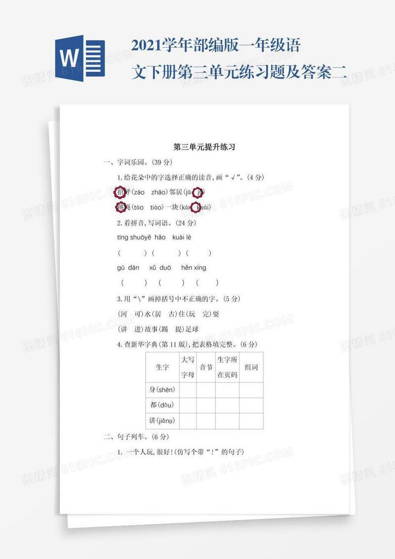 2021学年部编版一年级语文下册第三单元练习题及答案二试题试卷