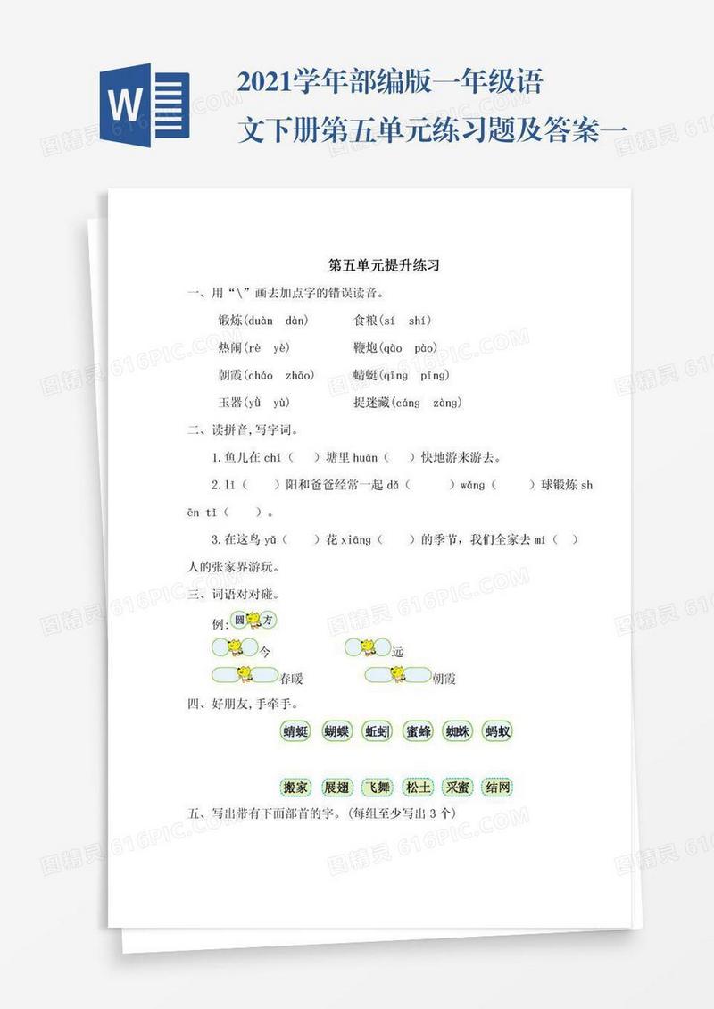 2021学年部编版一年级语文下册第五单元练习题及答案一试题试卷