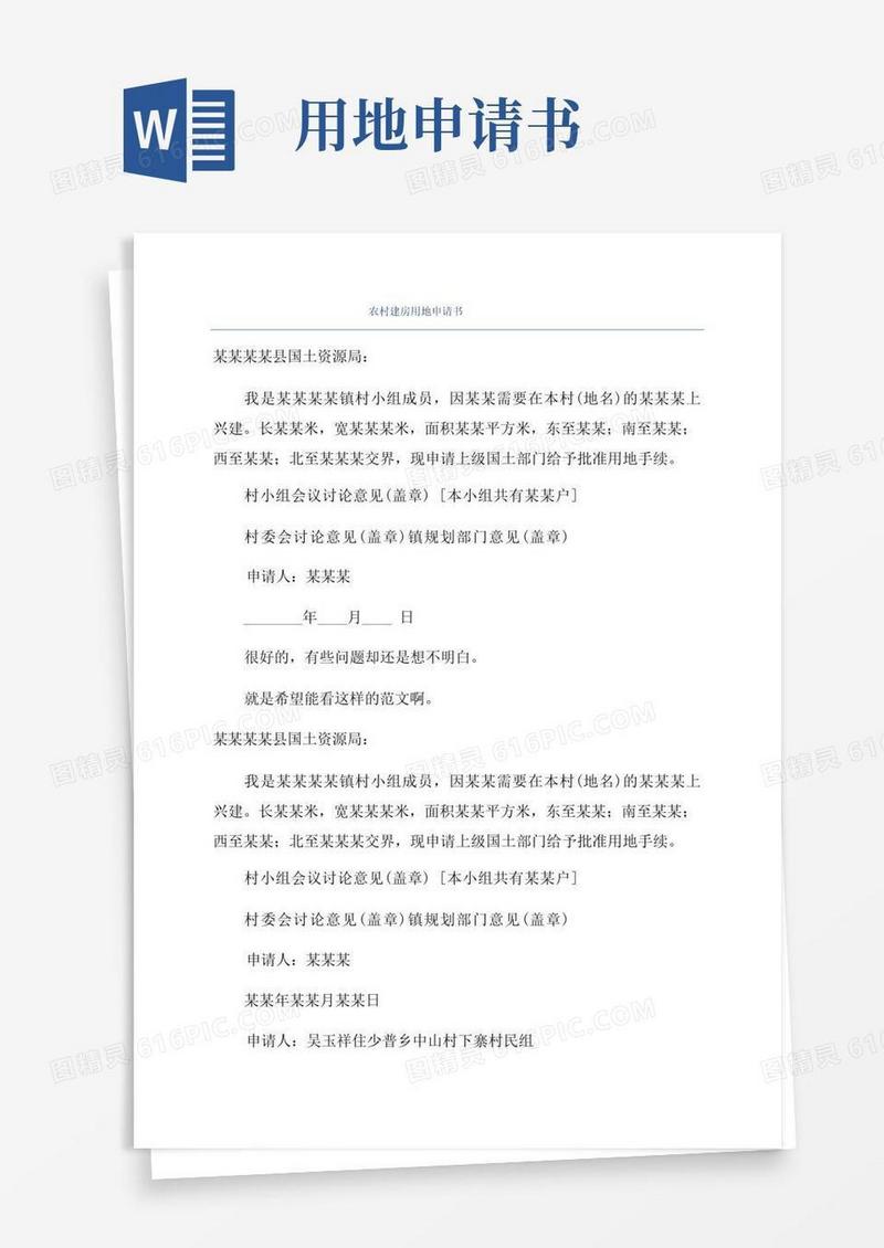 方便的农村建房用地申请书