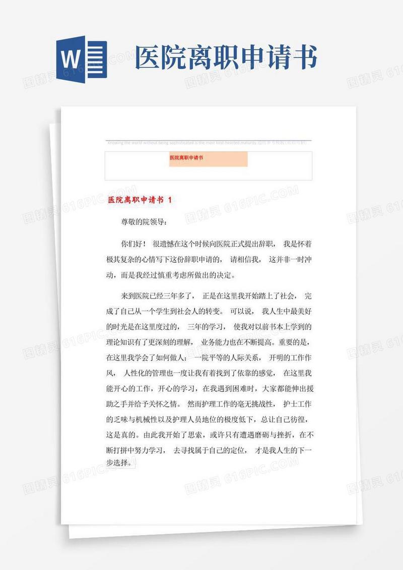 简易版医院离职申请书