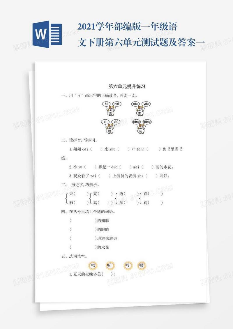 2021学年部编版一年级语文下册第六单元测试题及答案一试题试卷