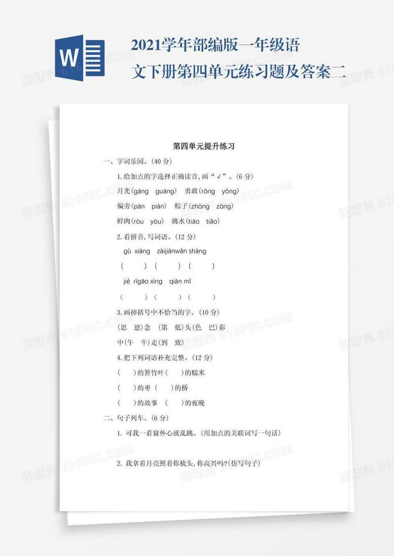 2021学年部编版一年级语文下册第四单元练习题及答案二试题试卷