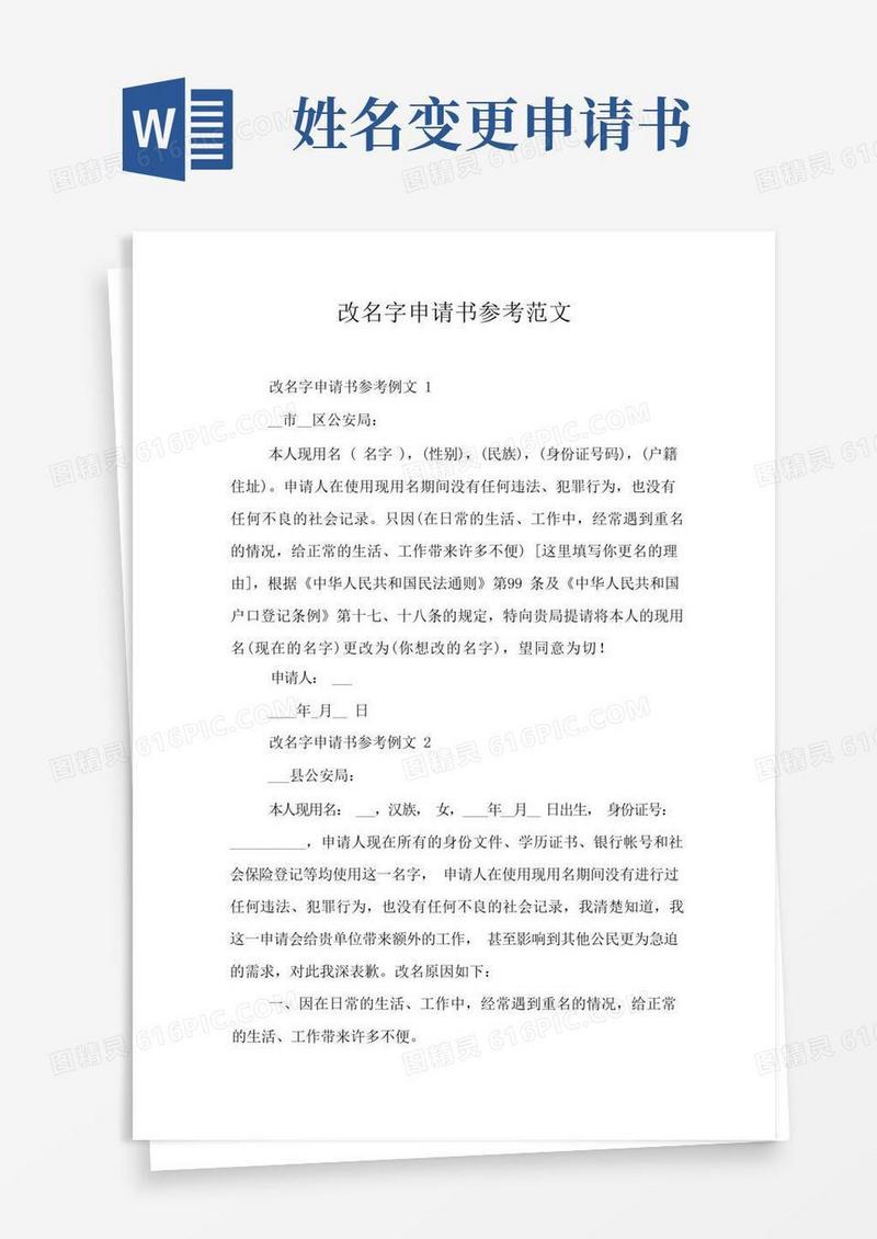 方便的改名字申请书参考范文