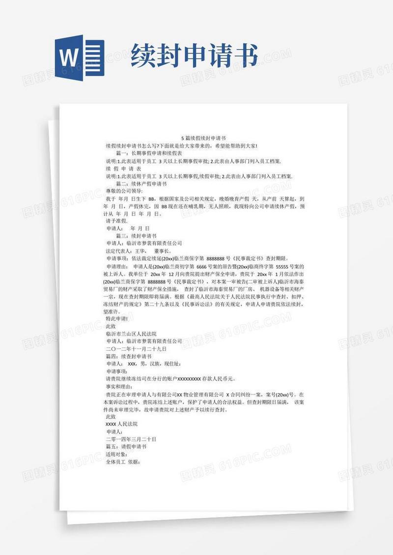 简易版5篇续假续封申请书