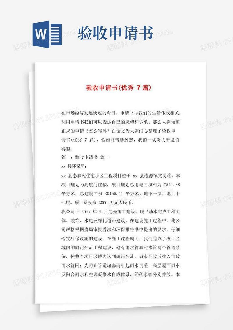 好用的验收申请书(优秀7篇)