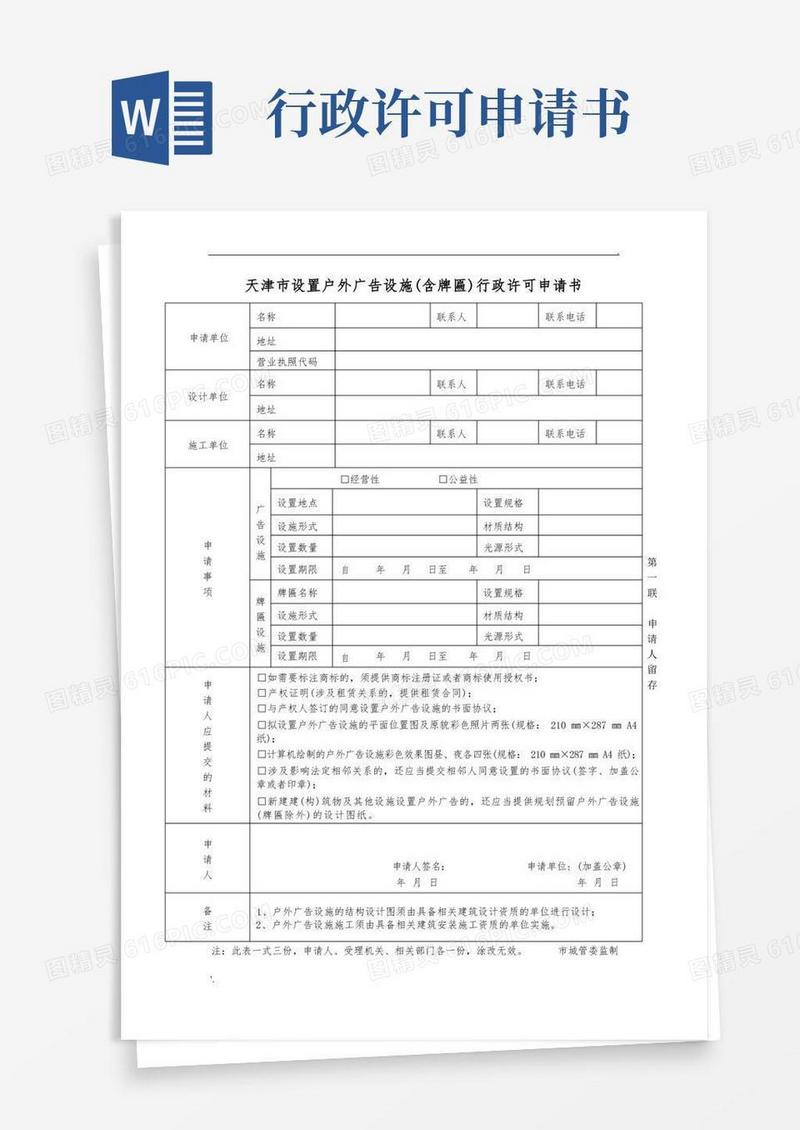 简洁的1.1天津市设置户外广告设施(含牌匾)行政许可申请书