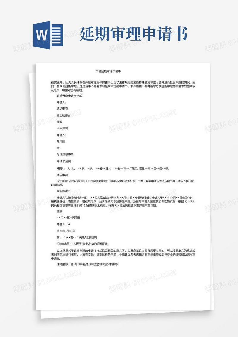 大气版申请延期审理申请书