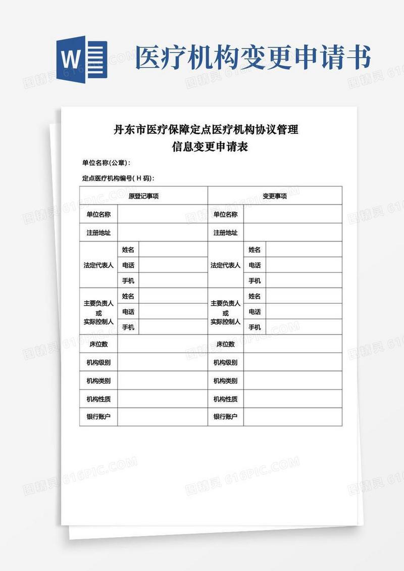 简易版定点医疗机构信息变更申请表