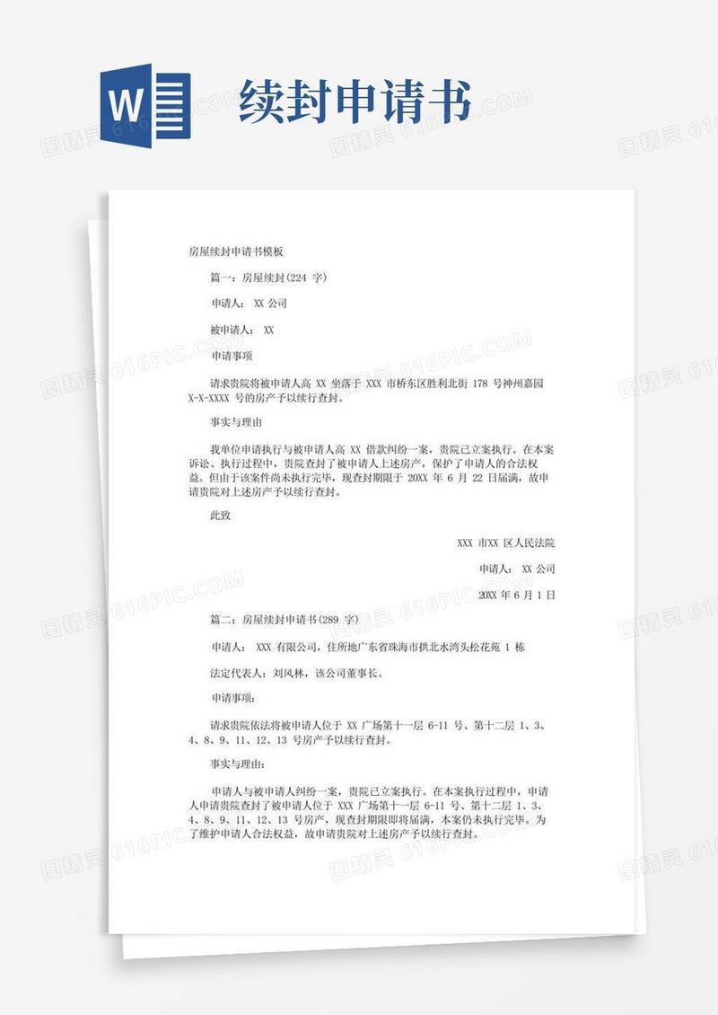 好用的房屋续封申请书