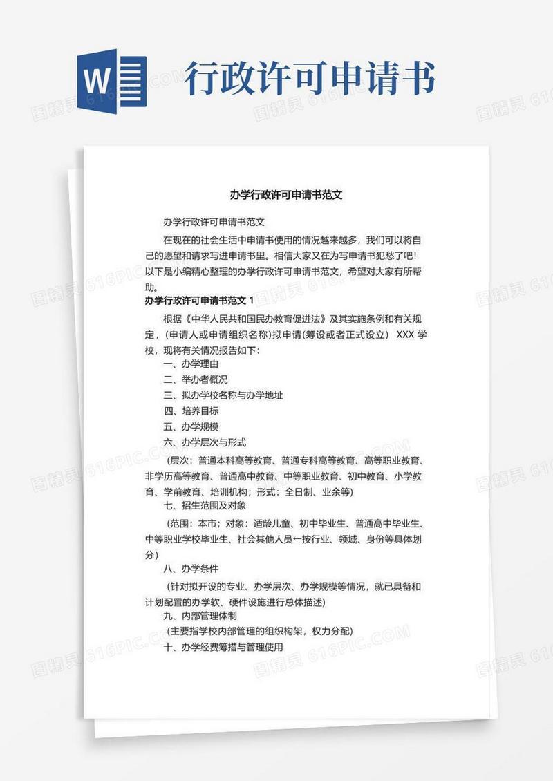 大气版办学行政许可申请书范文
