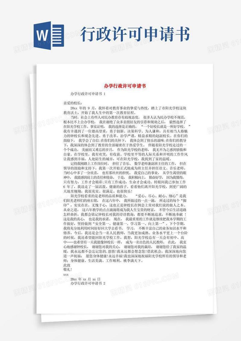 简洁的办学行政许可申请书