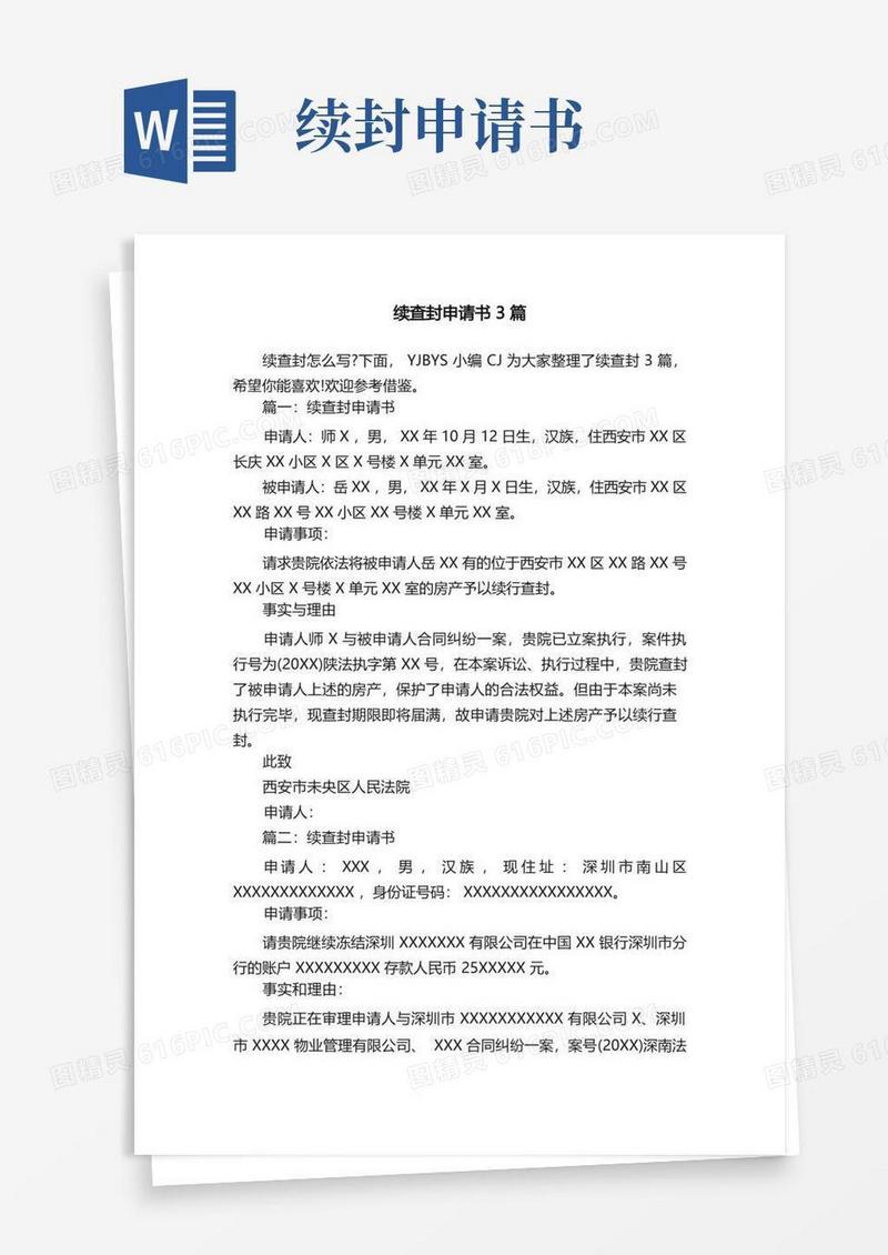 简洁的续查封申请书3篇