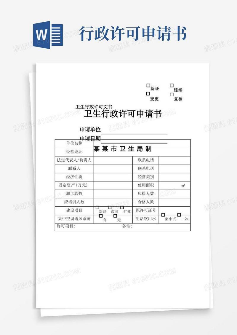 大气版卫生行政许可申请书(通用版)