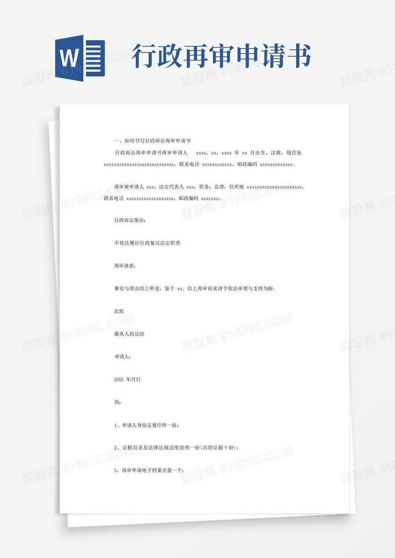 好用的行政诉讼再审申请书范文