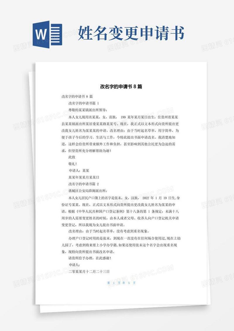 方便的改名字的申请书8篇