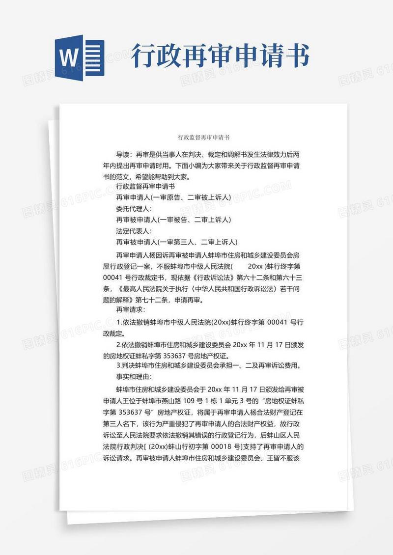 简易版行政监督再审申请书_申请书作文