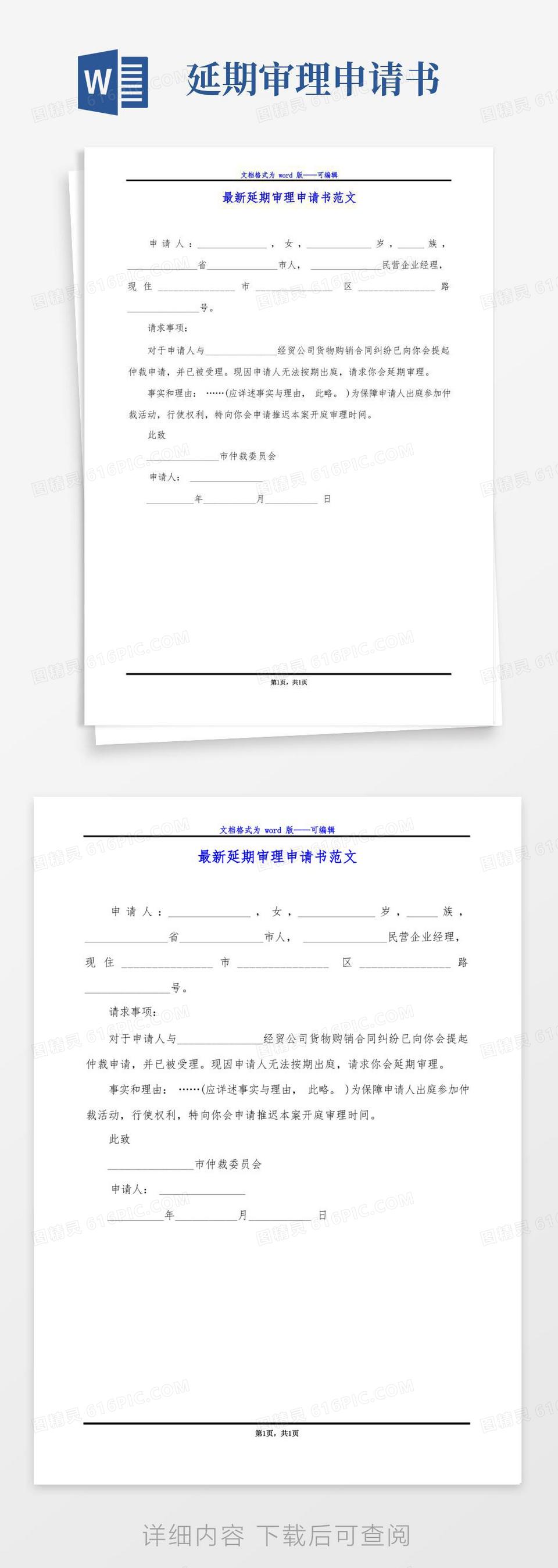 方便的最新延期审理申请书范文