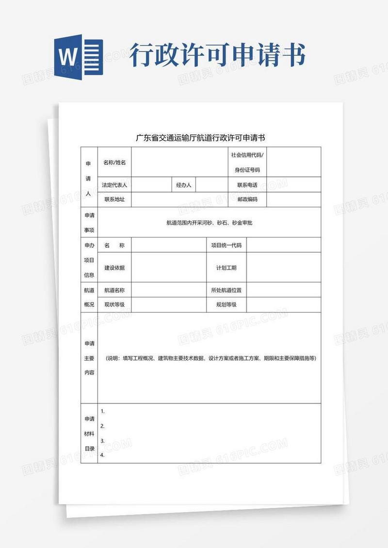 实用的航道行政许可申请书(空白采砂)