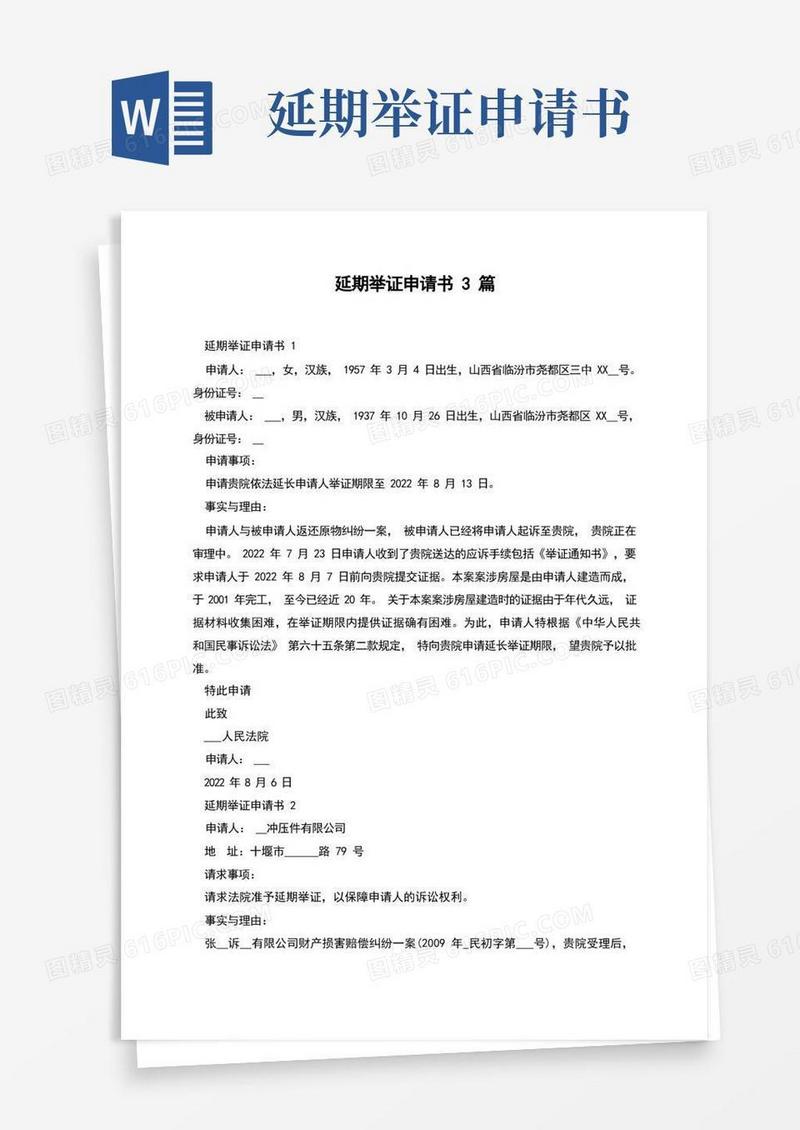 好用的延期举证申请书3篇