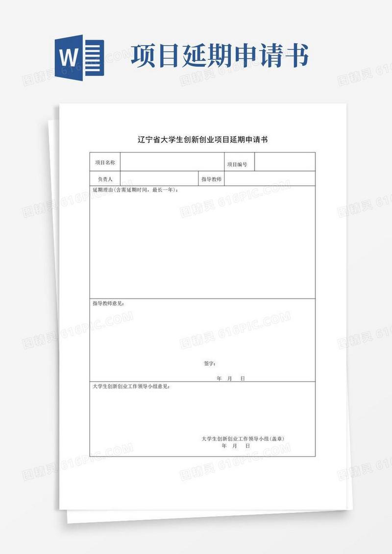 实用的大创项目延期申请书(模板)