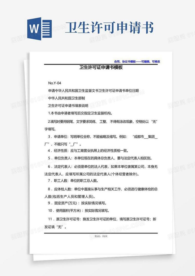 实用的卫生许可证申请书模板